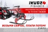 Мотобуксировщик IKUDZO 1450/500 K15 (Lifan, loncin, ZongShen)