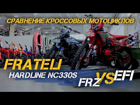 Карбюратор или инжектор? Разбираемся, какой FRATELI HARDLINE NC330S лучше!