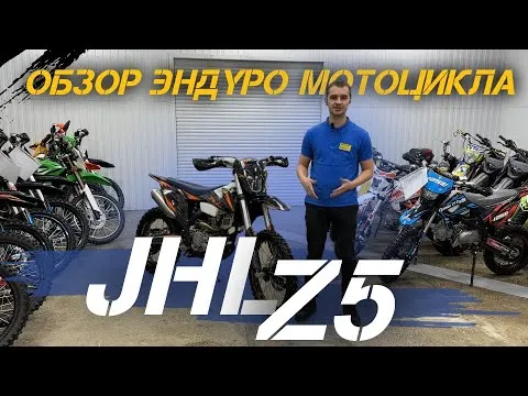 ОБЗОР эндуро мотоцикла JHLMOTO JHL Z5 от сети мотосалонов X-MOTORS