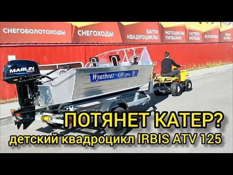 ДЕТСКИЙ квадроцикл тянет катер? Тест IRBIS ATV 125 от X-MOTORS