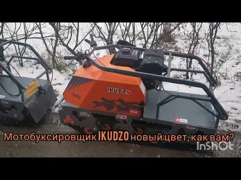 Мотобуксировщики IKUDZO оранжево-серый цвет, как вам?