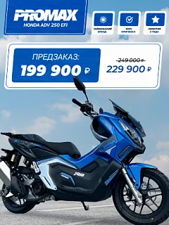 МаксиСкутер PROMAX-HONDA ADV 250(49) EFI (Inspired by HONDA)